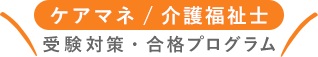 ケアマネ / 介護福祉士 受験対策・合格プログラム