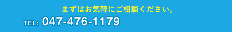 まずはお気軽にご相談ください。