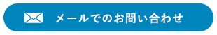 メールでのお問い合わせ