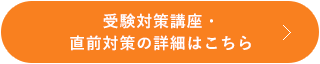 受験対策講座・直前対策の詳細はこちら