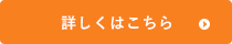 詳しくはこちら